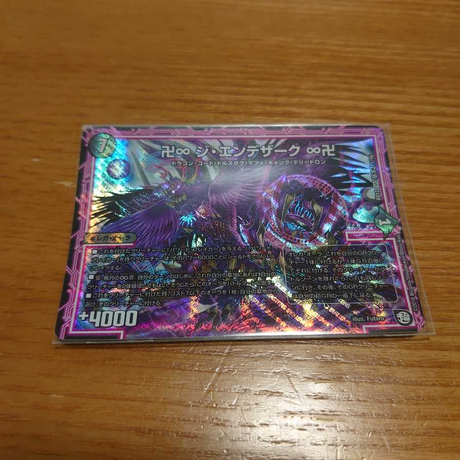 卍∞ ジ・エンデザーク ∞卍