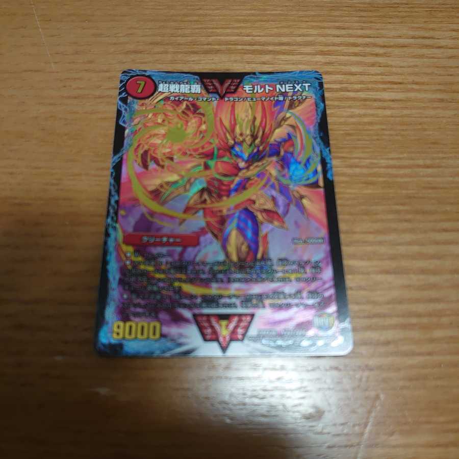 超戦龍覇 モルト NEXT