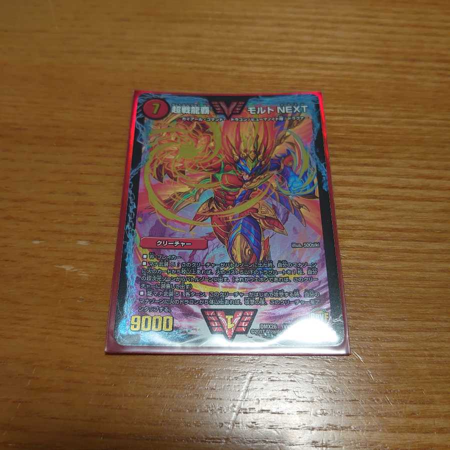 超戦龍覇 モルト NEXT