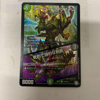 グリージーファブレーノ