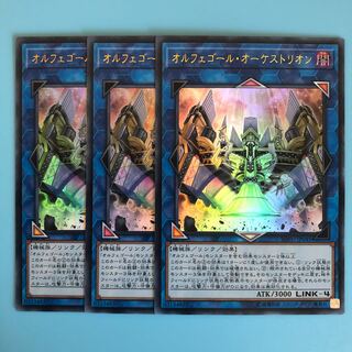 オルフェゴール・オーケストリオン ×3【 遊戯王 ・プレイ用 】Ultra