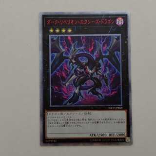 AG1273 遊戯王 20thSC ダーク・リベリオン・エクシーズ・ドラゴン