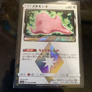 メタモン プリズムスター
