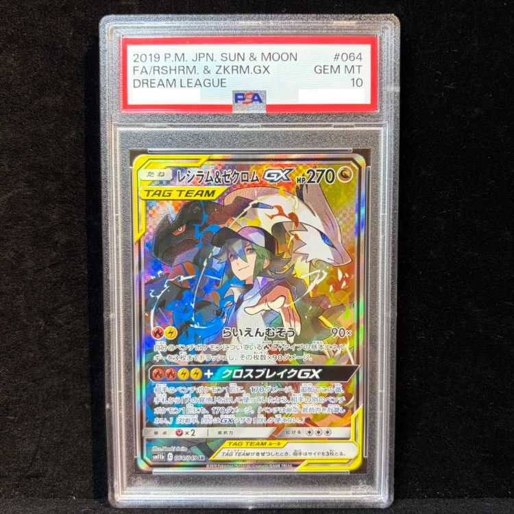 【PSA10】レシラム&ゼクロムGX SR 064/049 1枚