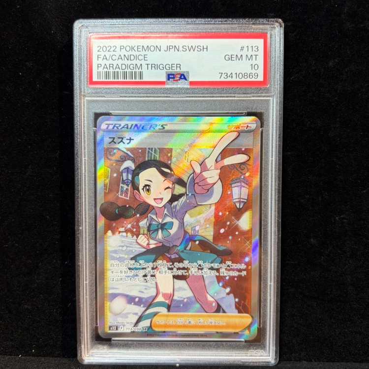 【PSA10】スズナ SR 113/098 1枚
