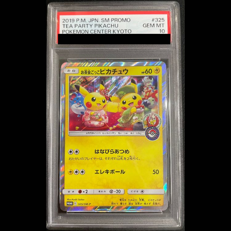 【PSA10】お茶会ごっこピカチュウ PROMO 325/SM-P 1枚