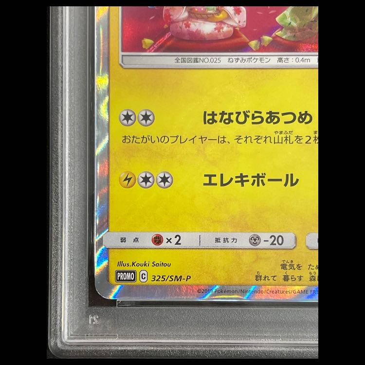 【PSA10】お茶会ごっこピカチュウ PROMO 325/SM-P 1枚