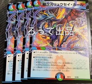 超次元リュウセイ・ホール 4枚