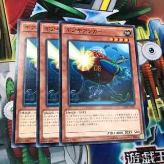 ギアギアンカー　3枚