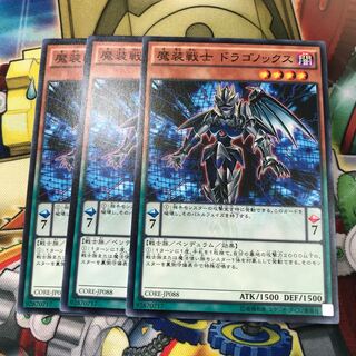 魔装戦士ドラゴノックス　3枚