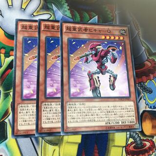 超重武者ヒキャ-Q 3枚