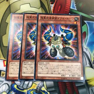 超重武者装留ダブル・ホーン　3枚