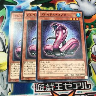 グレイドルコブラ　3枚