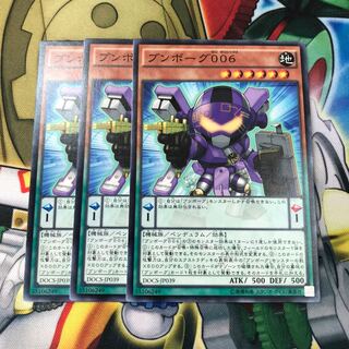 ブンボーグ006 3枚