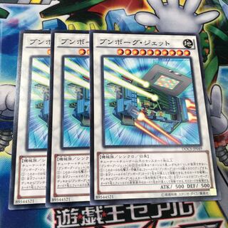 ブンボーグ・ジェット　3枚