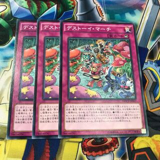 デストーイマーチ　3枚