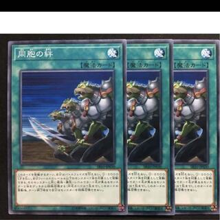 同胞の絆　各3枚　ノーマル