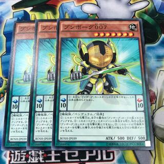 ブンボーグ007 3枚