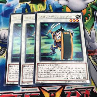 ゴヨウ・ディフェンダー　3枚