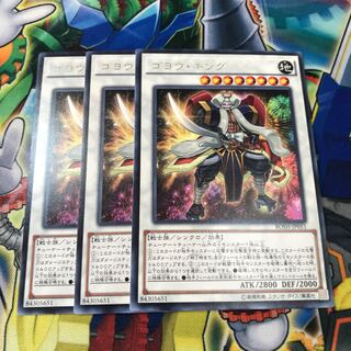 ゴヨウ・キング　3枚