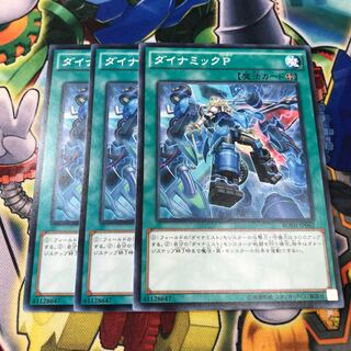 ダイナミックＰ 3枚