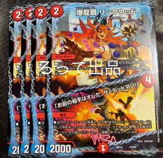 爆龍覇リンクウッド/「お前の相手はオレだ、ザ＝デッドマン！」4枚