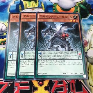 アモルファージ・ガストル　3枚