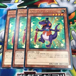 EMボットアイズ・リザード　3枚