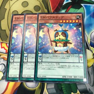 EMバブルドッグ　3枚