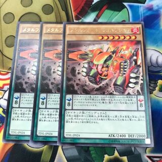 メタルフォーゼ・ヴォルフレイム　3枚