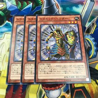 トラミッドハンター　3枚
