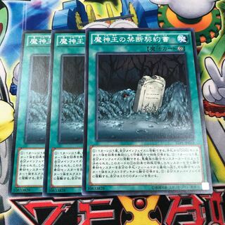 魔神王の禁断契約書　3枚