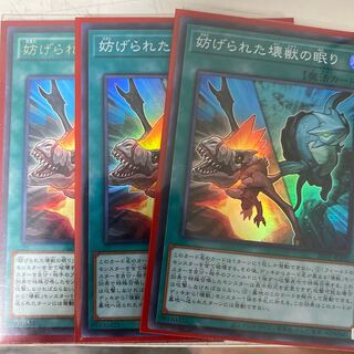 遊戯王 妨げられた怪獣の眠り 1枚の通販 ばこ プロフィール確認お願い