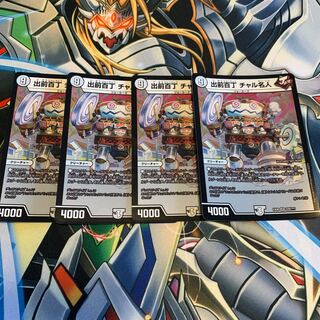 出前百丁 チャル名人　4枚