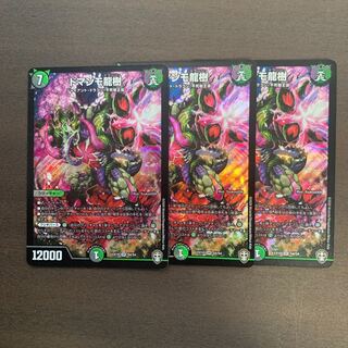 ドマンモ龍樹　3枚