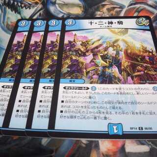 十・二・神・騎 C