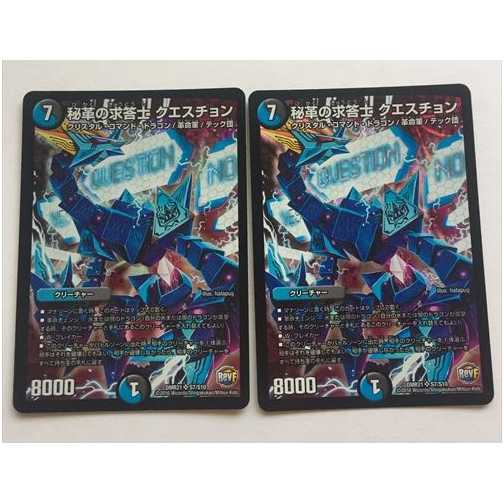 秘革の求答士　クエスチョン　2枚