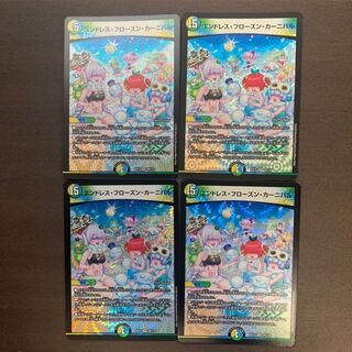 エンドレス・フローズン・カーニバル