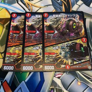 龍装車 マグマジゴク｜地獄スクラッパー　3枚