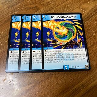 ドンドン吸い込むナウ　4枚