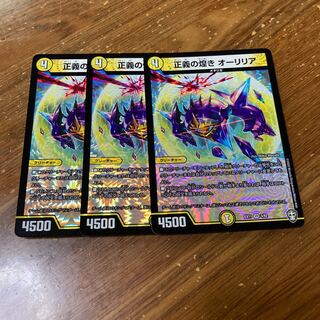 正義の煌き オーリリア　3枚