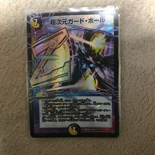 超次元ガード・ホール