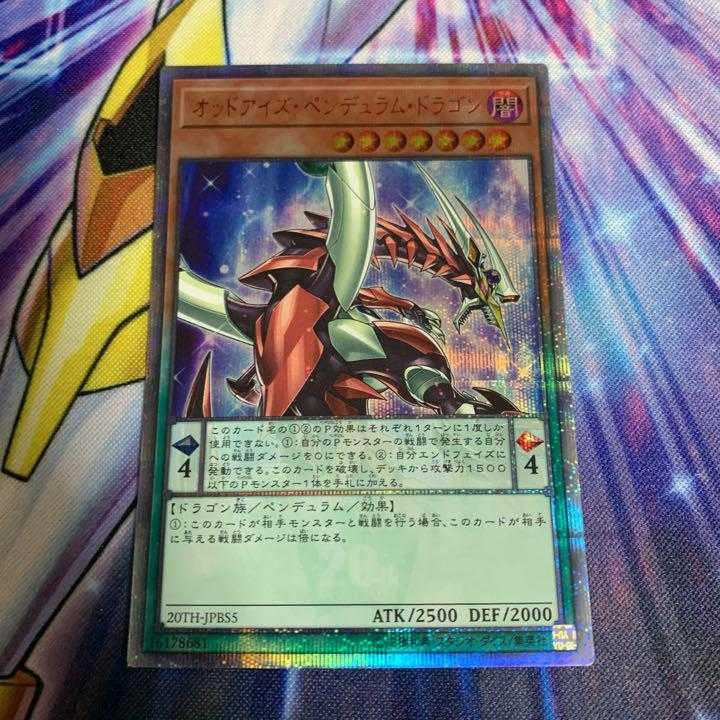 遊戯王　オッドアイズ・ペンデュラム・ドラゴン　20th