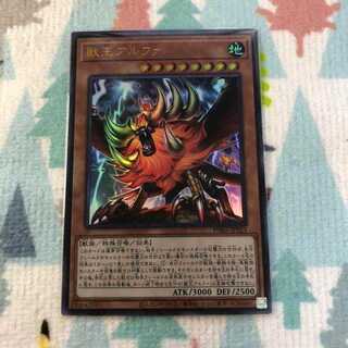 遊戯王　獣王アルファ　ウルトラ