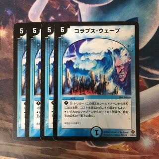 コラプス・ウェーブ