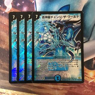 蒼神龍チェンジ・ザ・ワールド