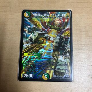 デュエマ  族長の魂友 ワチャゴナ