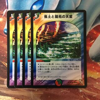 焦土と開拓の天変