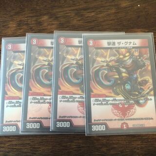 激速ザグナム4枚