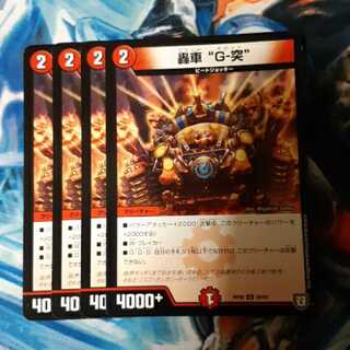 轟車 “G-突” 4枚